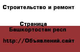  Строительство и ремонт - Страница 50 . Башкортостан респ.